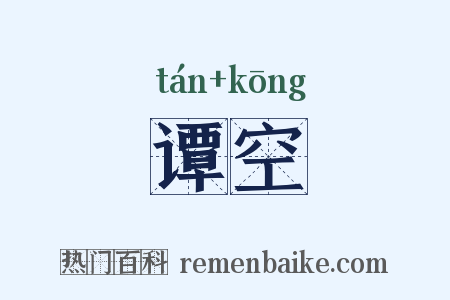 谭空是什么意思的图片